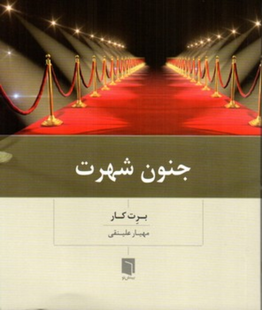 تصویر  جنون شهرت (رقعی-شمیز)